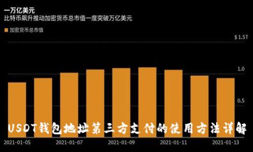 USDT钱包地址第三方支付的使用方法详解