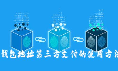 USDT钱包地址第三方支付的使用方法详解
