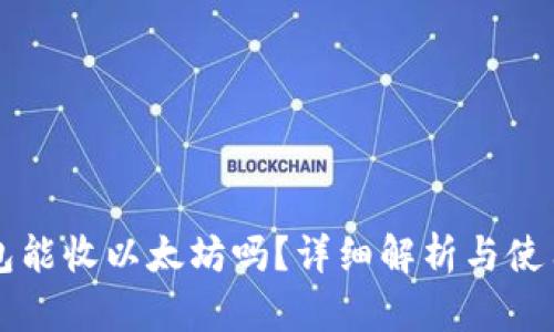 ht钱包能收以太坊吗?详细解析与使用指南