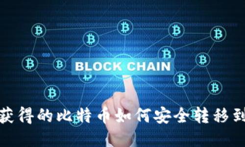 挖矿获得的比特币如何安全转移到钱包