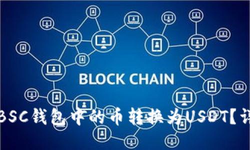 如何将BSC钱包中的币转换为USDT?详细指南