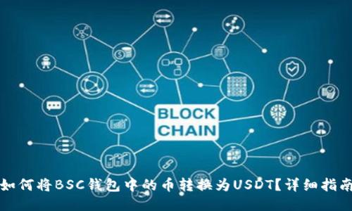 如何将BSC钱包中的币转换为USDT?详细指南