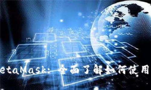 雷达币官网首页MetaMask: 全面了解如何使用和配置雷达币钱包