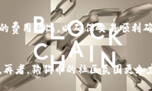 biao ti/biao ti狗狗币手机钱包收不到币的解决方案/biao ti

狗狗币, 手机钱包, 收币问题, 数字货币/guanjianci

在当今数字货币迅速发展的时代，狗狗币作为一种知名的数字货币越来越受到用户的关注和使用。然而，许多用户在使用狗狗币手机钱包时，会遇到一些问题，其中之一就是无法收到转账的狗狗币。这种情况不仅让人困惑，同时也可能影响到用户的投资体验和信心。本文将详细探讨狗狗币手机钱包收不到币的原因，并提供相应的解决方案。

一、狗狗币手机钱包常见的收币问题
狗狗币手机钱包在操作过程中可能出现多种收币问题，包括但不限于钱包地址错误、网络延迟及确认时间、交易未被网络确认等。首先，用户在进行狗狗币转账时，必须确保所输入的钱包地址是正确的。对于新手而言，在复制钱包地址时可能会不小心多复制了一些字符，或者在输入时出现拼写错误。

其次，网络延迟也是一个常见的问题。当用户将狗狗币从一个钱包转到另一个钱包时，这笔交易需要经过区块链网络的确认，通常需要一些时间。如果此时网络拥挤或出现故障，交易确认的时间可能会被延长。在这种情况下，用户可能会认为没有收到币，但实际上交易仍在进行中。

最后，还有一种情况是交易未被网络确认。这可能是由于矿工费用设置过低，导致交易在网络中得不到优先处理。即便用户已经发起了交易，但因手续费不足，也可能导致收不到币。

二、如何确认自己的狗狗币交易状态
要确认狗狗币的交易状态，用户可以使用多个第三方区块浏览器，输入自己的交易哈希值，查看交易的详细信息。这是了解交易是否被确认、是否成功到达接收方的重要步骤。

例如，用户可以访问一些常用的区块浏览器网站，输入交易哈希值，查看最新的交易状态。若交易状态显示“已确认”，则说明狗狗币已经成功发送，也就是正常到达接收方。如果状态为“待确认”或“失败”，则需要进一步检查原因，可能是网络问题或者手续费不足。

三、如何选择合适的狗狗币手机钱包
在选择狗狗币手机钱包时，用户应该考虑多个因素，例如钱包的安全性、用户友好性、技术支持、交易速度及费用等。用户可以选择一些口碑较好的钱包，如Coinbase、Trust Wallet和Exodus等。这些钱包通常提供良好的用户体验，同时也具备较高的安全性。

在确认钱包选择后，用户应确保银行、支付方式与钱包兼容，以降低收币问题的发生。某些钱包可能对不同的支付网络适配不佳，用户在使用过程中可能会遇到诸如收不到币的问题。因此，选择一个良好的钱包非常重要。

四、如何提高狗狗币的交易成功率
提高狗狗币交易成功率的方法主要包括适当调整矿工手续费、选择合适的转账时间、确保网络畅通。用户在进行狗狗币转账时，矿工手续费是决定交易是否能尽快确认的关键因素之一。用户可以根据市场情况，适当提高手续费，提高交易成功率。

另外，网络交易时间也很重要，通常在网络时间高峰期进行转账时，更容易出现延迟。因此，用户应该避开高峰期，选择网络尚未繁忙的时段进行转账。这样可以有效地减少收不到币的概率。

五、可能的解决方案与避免技巧
针对狗狗币手机钱包收不到币的问题，用户可以考虑以下解决方案：首先，停车钱包重启或更新，保证钱包的最新状态和正常功能；其次，检查网络状态，通过Wi-Fi或者稳定的移动数据环境进行交易，再次输入正确的钱包地址；最后，了解矿工费用情况，尽量根据市场行情调整手续费，以尽快确认交易。

此外，建议用户定期备份钱包的私钥或助记词，以防钱包丢失或损坏，确保能够安全地恢复资产。增强对数字货币的基础知识了解，不仅能帮助用户更好地进行资产管理，还能增强对行情变化的敏感度。

总结
狗狗币手机钱包收不到币的问题，可以通过多个方面进行解析，不同的问题有不同的解决方案。本文从收币问题的分析、交易状态的确认、钱包选择的考虑、交易成功率的提高以及解决方案等方面进行了深入探讨，期望能帮助用户更好地使用狗狗币，提升数字货币的使用体验。

常见问题解答

h4问题一：如果我的交易显示为“待确认”，我应该怎么办？/h4
当你的狗狗币交易显示为“待确认”时，首先需要观察交易的状态是否在变化。如果状态一直没有变化，建议去检查所支付的矿工费用是否足够。你可以选择在区块浏览器上查看当前网络的拥堵情况。有时候，仅仅是因为网络拥堵导致的确认延迟。此外，你还可以通过再次发起交易并提高手续费来确保交易能够被更快确认。不过，这样做也需要谨慎，以避免产生不必要的费用。

h4问题二：我的狗狗币钱包显示余额为零，但我明明已经收到了币，我该如何找回？/h4
如果你的狗狗币钱包显示余额为零，首先確認你的钱包是否为同步状态。数字货币钱包需要与区块链网络保持同步，才能显示最新的交易记录。如果长时间未同步，可以尝试手动同步或者卸载重装。在确认钱包正常后，若余额依然不正确，需要查找该交易是否被网络确认，可以通过区块浏览器输入交易哈希进行查询。如果发现交易状态正常，但钱包仍未显示，你可以考虑联系客服进行技术支持。

h4问题三：选择哪个狗狗币钱包比较好？/h4
选择狗狗币钱包主要取决于你的使用需求和习惯。一般来说，硬件钱包如Ledger和Trezor比较安全，但价格较高，适合长期持有者。对于频繁交易的用户，可以选择一些手机钱包如Trust Wallet或Coinbase，这些钱包操作简单且用户友好。还可以考虑选择一些提供多种数字货币服务的平台（如Binance），方便用户集中管理。不过，无论选择哪种钱包，用户在使用时一定要注意安全性，比如通过两步验证等方式保护账户安全。

h4问题四：如何确保我发送的狗狗币不被损失？/h4
为了确保发送的狗狗币不被损失，务必要确认你发源地址及目标地址的准确性。建议使用复制粘贴的方式输入钱包地址，避免因手动输入而产生错误。此外，确认手续费设置，最低可以查询当前网络的费用情况，以确保交易顺利确认。最后，操作完毕后，记得保留好交易记录，以备后续查询。同时，建立良好的安全习惯非常重要，定期备份助记词及私钥，以便在钱包丢失时能进行恢复。

h4问题五：我为什么选择狗狗币而不是比特币进行交易？/h4
选择狗狗币而不是比特币的原因多种多样，首先是因为狗狗币的交易速度较快，相比比特币的确认时间更短，非常适合小额且频繁的交易。其次，狗狗币的交易成本远低于比特币，尤其适合日常支付。再者，狗狗币的社区氛围更加友好，许多人是在社区支持与互动中认识和接触狗狗币的。而比特币由于其稀缺性，价格常常波动较大，更多人将其视作投资品。综合考虑，用户可以根据个人需求，选择合适的数字货币。