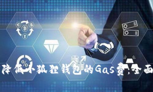 如何降低小狐狸钱包的Gas费：全面指南