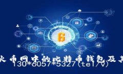 全面解析火币网中的比特