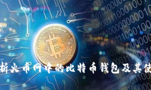 全面解析火币网中的比特币钱包及其使用技巧