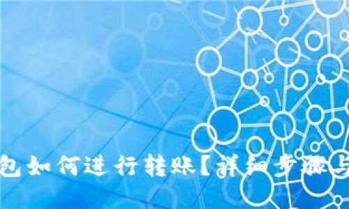 与关键词
小狐狸钱包如何进行转账?详细步骤与注意事项
