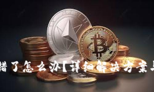 小狐狸钱包出错了怎么办？详细解决方案与常见问题解析