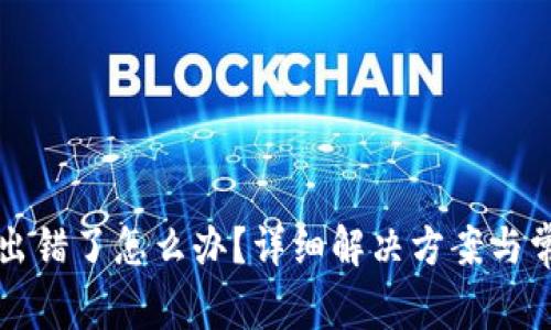 小狐狸钱包出错了怎么办？详细解决方案与常见问题解析