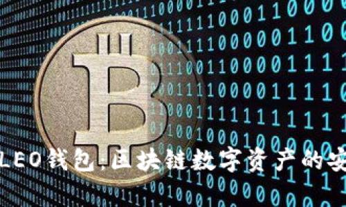全面解析LEO钱包：区块链数字资产的安全与便利