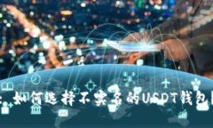 : 如何选择不实名的USDT钱