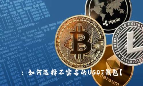 : 如何选择不实名的USDT钱包?