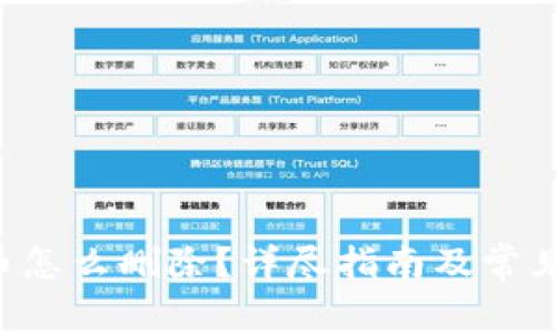 TRX钱包币怎么删除?详尽指南及常见问题解答