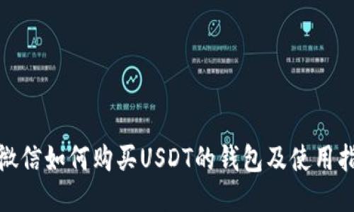: 微信如何购买USDT的钱包及使用指南