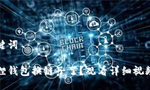 与关键词
小狐狸钱包换链子了?观看详细视频解读