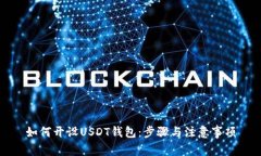 如何开设USDT钱包：步骤与