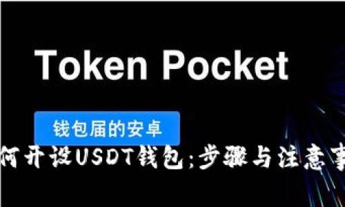 如何开设USDT钱包：步骤与注意事项