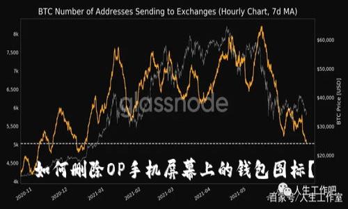 如何删除OP手机屏幕上的钱包图标?