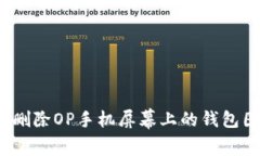 如何删除OP手机屏幕上的钱