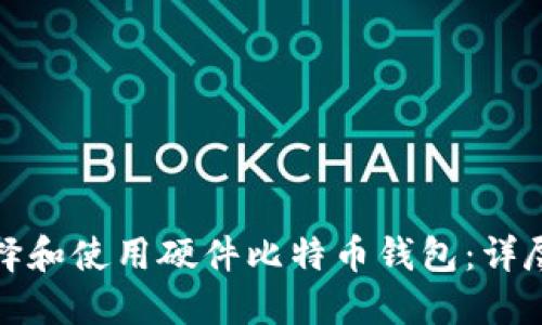 : 如何选择和使用硬件比特币钱包:详尽视频指南