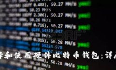 : 如何选择和使用硬件比特