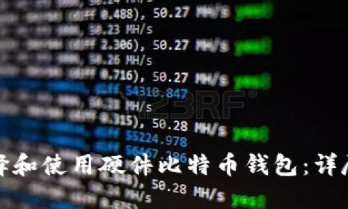 : 如何选择和使用硬件比特币钱包:详尽视频指南