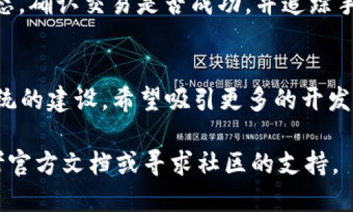 biao ti/biao tiTRX区块链钱包如何查询捆绑合约及其详细步骤/biao ti  
TRX钱包, 区块链, 捆绑合约, 合约查询/guanjianci  

随着区块链技术的不断发展及其应用场景的增加，越来越多的用户对区块链的知识和工具有了更深的了解。特别是在TRX区块链中，钱包的使用和合约的管理变得尤为重要。然而，用户在使用TRX钱包时，往往会遇到如何查询捆绑合约的问题。本文将详细介绍TRX区块链钱包如何查询捆绑合约，并提供相关的技术背景，使用案例和常见问题解答。

一、什么是TRX区块链及其钱包？  
TRX，即TRON，是一个基于区块链的去中心化平台，它的目标是建设一个免费内容娱乐系统，以利用区块链技术为数字内容创作者提供权力。TRX钱包是用户存储和管理TRX及相关代币的工具，用户可以通过钱包进行转账、接收、查询合约等操作。

二、捆绑合约的定义和作用  
捆绑合约，通常指将特定功能或者特定资源捆绑在一个合约中，用户通过与合约的交互可以获得相应的权益。例如，这种合约可以用于锁定资金、分配收益或者是执行特定的自动化交易行为。在TRX区块链中，捆绑合约的使用是相当普遍的，用户需要能够随时查阅自己与这些合约的关系，从而掌握自己的资金动态。

三、如何查询TRX钱包的捆绑合约  
在TRX区块链中，查询捆绑合约的方法有很多种。通过官方区块链浏览器、TRX钱包自带的功能工具，或者使用一些第三方工具，都可以轻松完成合约查询的任务。以下是详细步骤：  
1. **使用区块链浏览器查询**：访问TRON的区块链浏览器（如Tronscan），在搜索框中输入你的地址或合约地址。点击查询后，浏览器会展示该地址的所有合约信息，包括捆绑合约。  
2. **使用TRX钱包**：如果你使用的是官方的TRX钱包，通常在钱包的界面中会有“合约”或“交易记录”的选项，用户可以在这里查看到自己的合约信息及相关的捆绑合约。  
3. **使用API 查询**：对于开发者或者有一定技术基础的用户，TRON提供了一系列的API接口，允许用户通过编程的方式查询合约信息。这也是在某些情况下，特别高频率查询的用户所用的方式。  
4. **使用第三方工具**：还有一些第三方工具和网站也提供TRX钱包及捆绑合约的查询服务。这些工具通常会提供更为友好的用户界面，适合普通用户使用。  

四、捆绑合约查询的注意事项  
在进行捆绑合约查询时，用户需要注意以下几点：  
ul  
li确保使用官方工具，避免使用不明的第三方工具，这可能会导致资产损失。 /li  
li对合约的细节进行仔细核查，了解合约的具体功能，以免造成不必要的损失。/li  
li关注合约的生效期限及相关条件，有些合约会在特定的条件下解除或者生效。/li  
li保障个人隐私，不要泄露自己的钱包地址或私钥信息。/li  
/ul  

五、常见的相关问题  

问题1：如何检查TRX钱包的安全性？  
在使用TRX钱包时，安全性始终是用户最为关心的话题之一。首先，确保下载官方钱包应用，避免第三方假冒应用。其次，启用多重身份验证功能，如果钱包提供此选项，这将增加安全保障。定期备份钱包数据，保持对私钥或助记词的安全存储也是非常重要的。此外，使用强密码，并定期更换，当有任何异常活动时，及时主动检查和处理。

问题2：捆绑合约是否可以取消或解除？  
捆绑合约的解除通常依赖于合约的设计。某些合约可能设计了自动解除的机制，例如某个时间点或特定事件发生后合约自然解除。而对于其他合约，如果用户希望在未到达上述条件时解除合约，可能需要支付一定的手续费或面临其他限制。因此，在使用合约前，务必阅读合约条款，了解其解除机制。

问题3：如何进行TRX的转账操作？  
TRX的转账操作通常非常简单。用户只需打开自己的TRX钱包，填写接收方的地址，输入需要转账的TRX数量，然后确认交易。检查交易的手续费，是合适的吗？另外，一旦发起转账，交易过程将不可逆转，所以在操作前需确认地址的准确性。一般情况下，TRX区块链的交易确认速度较快，但特殊情况下可能产生延迟。

问题4：区块链浏览器有什么用？  
区块链浏览器是一个非常重要的工具，用户可以通过它来查询区块链上的各种信息，包括交易记录、地址余额、区块信息等。在TRX区块链中，用户可以利用浏览器实时查看合约的执行状态，确认交易是否成功，并追踪手续费的变化。对于开发者而言，浏览器同样是调试和检查合约是否如预期执行的重要工具。

问题5：TRX的未来发展趋势是什么？  
TRX的发展趋势与整个区块链行业的发展息息相关。首先，随着去中心化应用的增多，TRX将可能会有更多的应用场景推出，包括但不限于NFT、DeFi等。其次，TRON也正在积极进行生态系统的建设，希望吸引更多的开发者。在这种背景下，用户与合约的交互会愈发频繁，这使得对捆绑合约等相关工具的需求日益增加。最后，监管因素也将影响TRX的发展，伴随政策的发展，TRX可能会进行调整以保持合规。

总之，了解TRX区块链钱包的使用及捆绑合约的查询方式，不仅有助于用户更好地管理资产，也有助于用户在不断变化的区块链环境中保持竞争力。在实际操作中如有任何疑问，可以参考官方文档或寻求社区的支持。