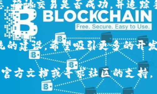 biao ti/biao tiTRX区块链钱包如何查询捆绑合约及其详细步骤/biao ti  
TRX钱包, 区块链, 捆绑合约, 合约查询/guanjianci  

随着区块链技术的不断发展及其应用场景的增加，越来越多的用户对区块链的知识和工具有了更深的了解。特别是在TRX区块链中，钱包的使用和合约的管理变得尤为重要。然而，用户在使用TRX钱包时，往往会遇到如何查询捆绑合约的问题。本文将详细介绍TRX区块链钱包如何查询捆绑合约，并提供相关的技术背景，使用案例和常见问题解答。

一、什么是TRX区块链及其钱包？  
TRX，即TRON，是一个基于区块链的去中心化平台，它的目标是建设一个免费内容娱乐系统，以利用区块链技术为数字内容创作者提供权力。TRX钱包是用户存储和管理TRX及相关代币的工具，用户可以通过钱包进行转账、接收、查询合约等操作。

二、捆绑合约的定义和作用  
捆绑合约，通常指将特定功能或者特定资源捆绑在一个合约中，用户通过与合约的交互可以获得相应的权益。例如，这种合约可以用于锁定资金、分配收益或者是执行特定的自动化交易行为。在TRX区块链中，捆绑合约的使用是相当普遍的，用户需要能够随时查阅自己与这些合约的关系，从而掌握自己的资金动态。

三、如何查询TRX钱包的捆绑合约  
在TRX区块链中，查询捆绑合约的方法有很多种。通过官方区块链浏览器、TRX钱包自带的功能工具，或者使用一些第三方工具，都可以轻松完成合约查询的任务。以下是详细步骤：  
1. **使用区块链浏览器查询**：访问TRON的区块链浏览器（如Tronscan），在搜索框中输入你的地址或合约地址。点击查询后，浏览器会展示该地址的所有合约信息，包括捆绑合约。  
2. **使用TRX钱包**：如果你使用的是官方的TRX钱包，通常在钱包的界面中会有“合约”或“交易记录”的选项，用户可以在这里查看到自己的合约信息及相关的捆绑合约。  
3. **使用API 查询**：对于开发者或者有一定技术基础的用户，TRON提供了一系列的API接口，允许用户通过编程的方式查询合约信息。这也是在某些情况下，特别高频率查询的用户所用的方式。  
4. **使用第三方工具**：还有一些第三方工具和网站也提供TRX钱包及捆绑合约的查询服务。这些工具通常会提供更为友好的用户界面，适合普通用户使用。  

四、捆绑合约查询的注意事项  
在进行捆绑合约查询时，用户需要注意以下几点：  
ul  
li确保使用官方工具，避免使用不明的第三方工具，这可能会导致资产损失。 /li  
li对合约的细节进行仔细核查，了解合约的具体功能，以免造成不必要的损失。/li  
li关注合约的生效期限及相关条件，有些合约会在特定的条件下解除或者生效。/li  
li保障个人隐私，不要泄露自己的钱包地址或私钥信息。/li  
/ul  

五、常见的相关问题  

问题1：如何检查TRX钱包的安全性？  
在使用TRX钱包时，安全性始终是用户最为关心的话题之一。首先，确保下载官方钱包应用，避免第三方假冒应用。其次，启用多重身份验证功能，如果钱包提供此选项，这将增加安全保障。定期备份钱包数据，保持对私钥或助记词的安全存储也是非常重要的。此外，使用强密码，并定期更换，当有任何异常活动时，及时主动检查和处理。

问题2：捆绑合约是否可以取消或解除？  
捆绑合约的解除通常依赖于合约的设计。某些合约可能设计了自动解除的机制，例如某个时间点或特定事件发生后合约自然解除。而对于其他合约，如果用户希望在未到达上述条件时解除合约，可能需要支付一定的手续费或面临其他限制。因此，在使用合约前，务必阅读合约条款，了解其解除机制。

问题3：如何进行TRX的转账操作？  
TRX的转账操作通常非常简单。用户只需打开自己的TRX钱包，填写接收方的地址，输入需要转账的TRX数量，然后确认交易。检查交易的手续费，是合适的吗？另外，一旦发起转账，交易过程将不可逆转，所以在操作前需确认地址的准确性。一般情况下，TRX区块链的交易确认速度较快，但特殊情况下可能产生延迟。

问题4：区块链浏览器有什么用？  
区块链浏览器是一个非常重要的工具，用户可以通过它来查询区块链上的各种信息，包括交易记录、地址余额、区块信息等。在TRX区块链中，用户可以利用浏览器实时查看合约的执行状态，确认交易是否成功，并追踪手续费的变化。对于开发者而言，浏览器同样是调试和检查合约是否如预期执行的重要工具。

问题5：TRX的未来发展趋势是什么？  
TRX的发展趋势与整个区块链行业的发展息息相关。首先，随着去中心化应用的增多，TRX将可能会有更多的应用场景推出，包括但不限于NFT、DeFi等。其次，TRON也正在积极进行生态系统的建设，希望吸引更多的开发者。在这种背景下，用户与合约的交互会愈发频繁，这使得对捆绑合约等相关工具的需求日益增加。最后，监管因素也将影响TRX的发展，伴随政策的发展，TRX可能会进行调整以保持合规。

总之，了解TRX区块链钱包的使用及捆绑合约的查询方式，不仅有助于用户更好地管理资产，也有助于用户在不断变化的区块链环境中保持竞争力。在实际操作中如有任何疑问，可以参考官方文档或寻求社区的支持。
