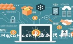 如何在MetaMask中添加代币：