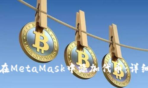 如何在MetaMask中添加代币：详细指南