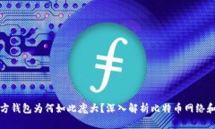 比特币官方钱包为何如此