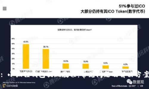: 小狐狸钱包提现教程:常见问题及解决方案