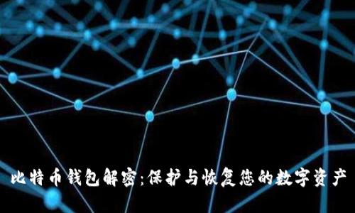 比特币钱包解密：保护与恢复您的数字资产