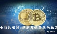 比特币钱包解密：保护与