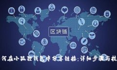 如何在小狐狸钱包中分享