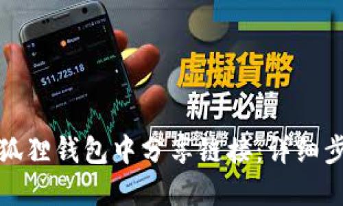 如何在小狐狸钱包中分享链接:详细步骤与技巧