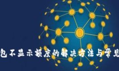 小狐狸钱包不显示额度的