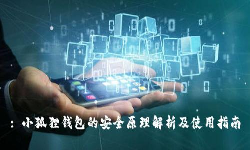 : 小狐狸钱包的安全原理解析及使用指南