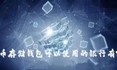 比特币存储钱包可以使用
