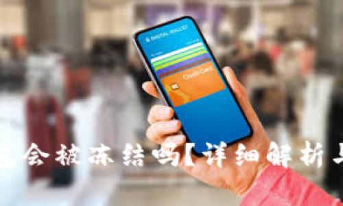 小狐狸钱包会被冻结吗?详细解析与解决方案