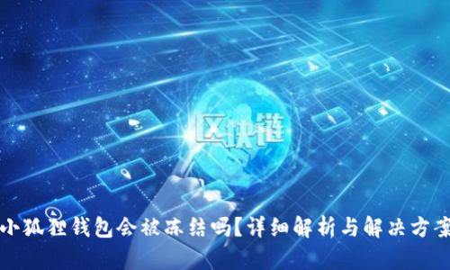 小狐狸钱包会被冻结吗?详细解析与解决方案