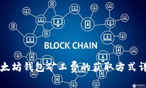 以太坊钱包矿工费的获取方式详解