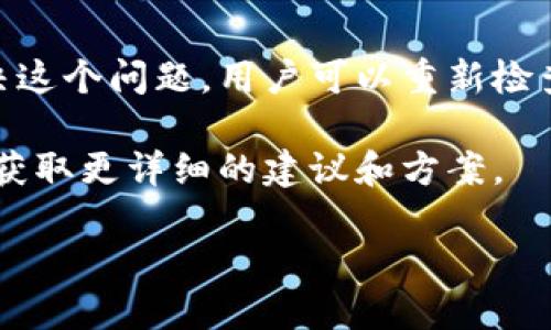 小狐狸钱包怎么查找自己的代币/  
小狐狸钱包, 查找代币, 代币管理, 数字钱包, 加密货币/guanjianci

小狐狸钱包简介
小狐狸钱包（MetaMask）是一款广泛使用的以太坊钱包，它允许用户安全地存储和管理他们的以太坊和ERC-20代币。随着加密货币市场的快速发展，用户对代币管理的需求日益增加。小狐狸钱包凭借其易用性和安全性，成为了许多普通用户以及加密货币爱好者的首选工具。

如何查找自己的代币
在小狐狸钱包中，查找代币的步骤相对简单，用户只需几个步骤即可完成。

首先，打开小狐狸钱包应用或扩展程序，确保你已经登录到你的账户中。登录后，界面上会显示你的账户余额及存储的代币信息。一般情况下，默认显示以太坊（ETH）代币的余额。

为了查找其他ERC-20代币，你需要点击“一键添加代币”或“查看所有代币”选项。在这个页面，系统会列出你所有可用的代币，包括已经添加的和未添加的。你可以通过搜索功能快速找到所需的代币，输入代币的名称或合约地址。如果你要添加一个新代币，可以选择“自定义代币”选项，手动输入代币的合约地址、代币符号和小数位数。

小狐狸钱包的代币管理功能
小狐狸钱包提供了一些方便的管理工具，使用户能够轻松管理和查询他们的代币。例如，用户可以按类别查看代币，或根据持有数量或价值排序。此外，用户可以设置自己的代币余额提醒，方便即时跟踪市场动态。

安全性与隐私保护
安全性是数字钱包的重要特性之一。小狐狸钱包使用端到端加密技术，确保用户的私钥和其他敏感信息保持私密。作为用户，你还需要定期更新钱包密码，开启双因素认证，确保账户的安全。

常见问题
在使用小狐狸钱包的过程中，用户可能会遇到一些常见问题。以下是五个可能相关的问题，以及每个问题的详细解答。

1. 如何确保我的小狐狸钱包安全？
确保小狐狸钱包的安全有几个关键点。首先，用户必须妥善保管自己的助记词或私钥。这些信息是访问钱包的唯一凭证，如果遗失或被他人获取，钱包内的资产将面临失窃的风险。因此，建议将助记词保存在安全的地方，避免存储在电子设备中。

其次，用户应定期更改钱包的密码，并开启双因素认证。双因素认证提供了额外的安全层，在输入密码之后，还需要通过另一种形式的认证，例如短信或手机应用中的确认，以登录账户。

此外，确保你的设备安全也很重要。定期更新操作系统和应用程序的版本，以防止潜在的安全漏洞被攻击者利用。避免在公共Wi-Fi网络下进行敏感操作，如转账或买卖代币。

2. 小狐狸钱包能否存储所有类型的加密货币？
小狐狸钱包主要支持以太坊和ERC-20代币。虽然它不能直接存储比特币等其他类型的加密货币，但用户可以通过一些去中心化交易平台或桥接服务，将其他加密货币转换为ERC-20代币，从而在小狐狸钱包中管理。此外，有些用户选择将以太坊链上的其他资产存储在小狐狸钱包中，比如某些稳定币和DeFi tokens。

对于需要存储比特币等其他类型的资产的用户，他们可能需要找到专门支持这些资产的钱包，或使用多币种钱包，例如 Trust Wallet 或 Exodous 等。

3. 如何快速找回小狐狸钱包的助记词？
助记词是小狐狸钱包安全的核心，牢记并保护助记词至关重要。如果用户需要快速找回助记词，最好的做法是从一开始就妥善记录并保存在安全的地点。当钱包首次创建时，系统会生成助记词并提示用户在安全的地方做笔记。

如果用户不记得或未存储助记词，找回的可能性非常小，因为这涉及到加密技术的保护机制。因此，用户在创建钱包时，应遵循最佳实践，确保助记词不会丢失或被他人访问。

4. 如何处理小狐狸钱包中的代币交易问题？
代币交易问题主要可能由网络拥堵、交易费用变动、或与交易所的兼容性问题引起。如果用户发现交易未被确认，应首先检查交易历史记录，确认交易状态。如果交易长时间未被确认，可以尝试通过调整交易费用重新发送交易，增加更高的手续费来促成交易。

另外，也有可能出现由于智能合约问题导致的交易失败，用户可以尝试联系平台客服或查阅官方社区以获取帮助。

5. 小狐狸钱包如何解决代币添加失败的问题？
在小狐狸钱包添加代币时，有时可能会遇到添加失败的情况。这可能通常与输入的合约地址错误、代币尚未生效或与小狐狸钱包的不兼容相关。为了解决这个问题，用户可以重新检查合约地址的正确性，确保没有输入错误或遗漏。

如果地址正确，可以查找相关代币的官方渠道确认其当前状态，并确保它与小狐狸钱包兼容。如果依旧无法添加，建议用户咨询小狐狸钱包的支持服务，获取更详细的建议和方案。

通过这些信息，我们能够更好地利用小狐狸钱包来查看和管理我们的代币，确保资产的安全，并有效解决潜在问题。