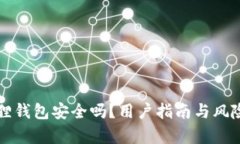 小狐狸钱包安全吗？用户