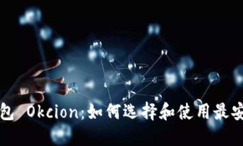 比特币钱包 Okcion:如何选择和使用最安全的钱包