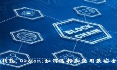 比特币钱包 Okcion：如何选