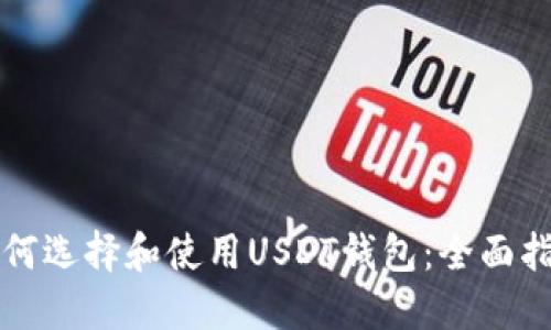 如何选择和使用USDT钱包:全面指南