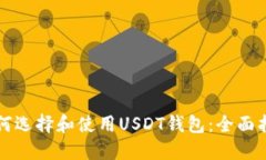如何选择和使用USDT钱包：