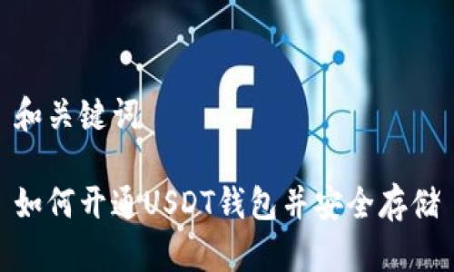 和关键词

如何开通USDT钱包并安全存储